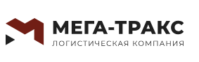 Мега-Тракс - таможенное оформление грузов, грузоперевозки