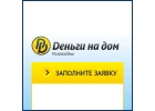 Деньги на дом - подтвержденная заявка