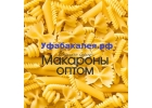Макароны оптом в ассортименте