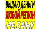 Частные деньги в долг за час,любой регион.