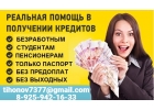 Помощь в получении кредита без вложений, быстрое решение