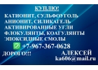 Куплю катионит, анионит, активированные угли бу и новые