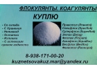 Куплю флокулянт, коагулянт