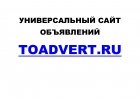 Универсальный сайт объявлений Toadvert.Ru