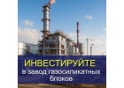 Инвестируйте в завод газосиликатных блоков